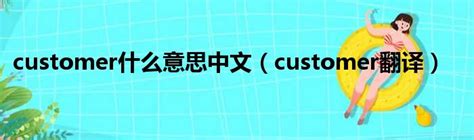 customer 中文